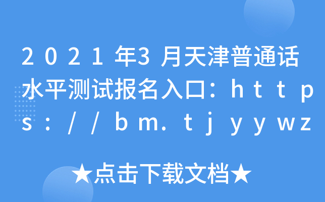 20213ͨԒˮƽyԇڣhttps://bm.tjyywz.com/