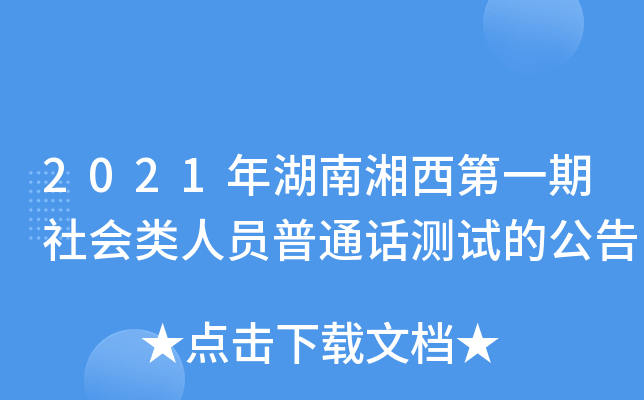 2021年湖南湘西第一期社会类人员普通话测试的公告