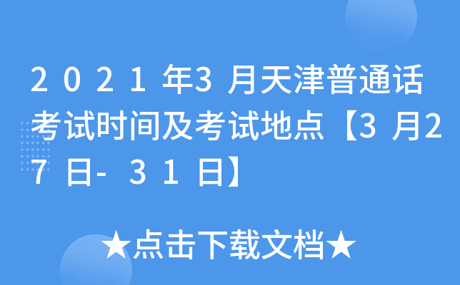 2021年3月天津普通话考试时间及考试地点【3月27日-31日】