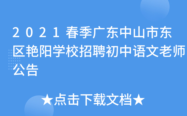 2021春季广东中山市东区艳阳开云kaiyun(中国)校招聘初中语文老师公告