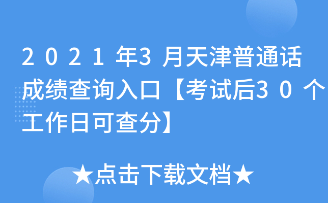 2021年3月天津普通话成绩查询入口【考试后30个工作日可查分】