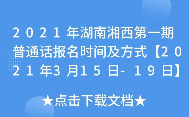 2021年湖南湘西第一期普通话报名时间及方式【2021年3月15日-19日】
