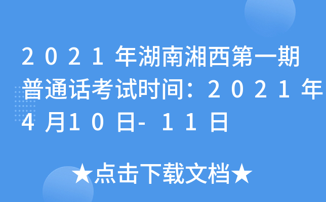 2021年湖南湘西第一期普通话考试时间：2021年4月10日-11日