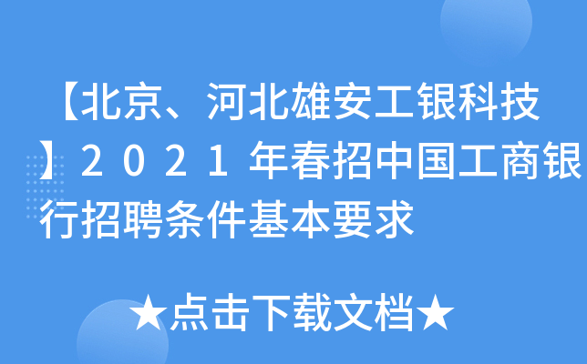 【北京、河北雄安工银科技】2021年春招中国工商银行招聘条件基本要求