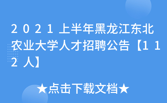 2021上半年黑龙江东北农业大开云kaiyun(中国)人才招聘公告【112人】