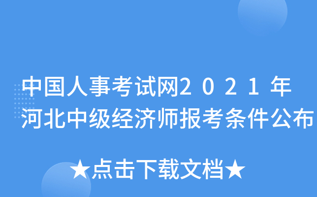 中国人事考试网2021年河北中级经济师报考条件公布