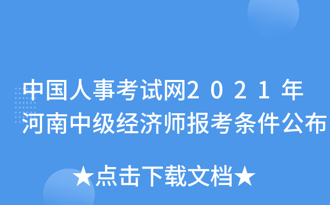 中国人事考试网2021年河南中级经济师报考条件公布