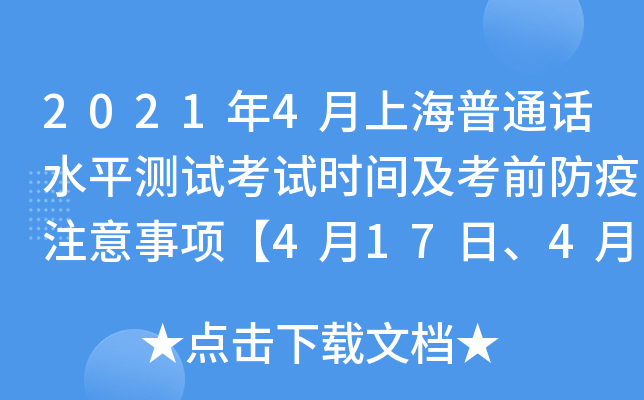 2021年4月上海普通话水平测试考试时间及考前防疫注意事项【4月17日、4月18日】