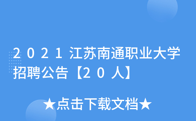 2021江苏南通职业大开云kaiyun(中国)招聘公告【20人】