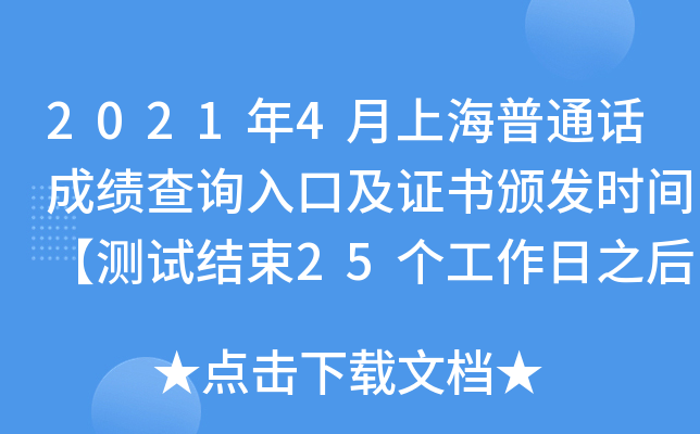 2021年4月上海普通话成绩查询入口及证书颁发时间【测试结束25个工作日之后颁发证书】