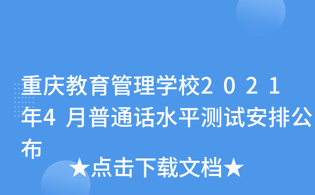 重庆教育管理开云kaiyun(中国)校2021年4月普通话水平测试安排公布