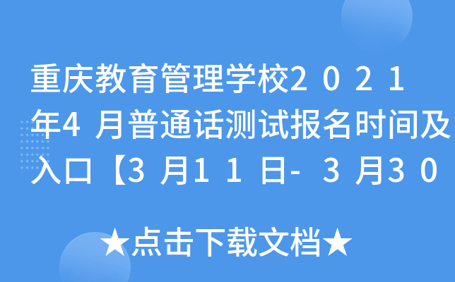 重庆教育管理开云kaiyun(中国)校2021年4月普通话测试报名时间及入口【3月11日-3月30日】
