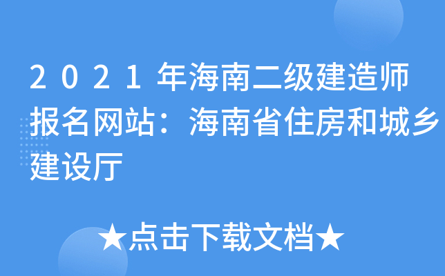 2021年海南二级建造师报名网站：海南省住房和城乡建设厅
