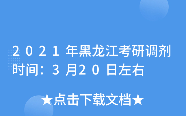 2021年黑龙江考研调剂时间：3月20日左右