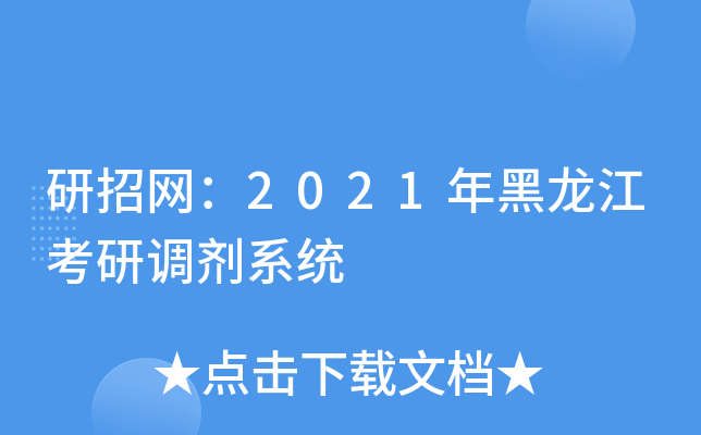 研招网：2021年黑龙江考研调剂系统