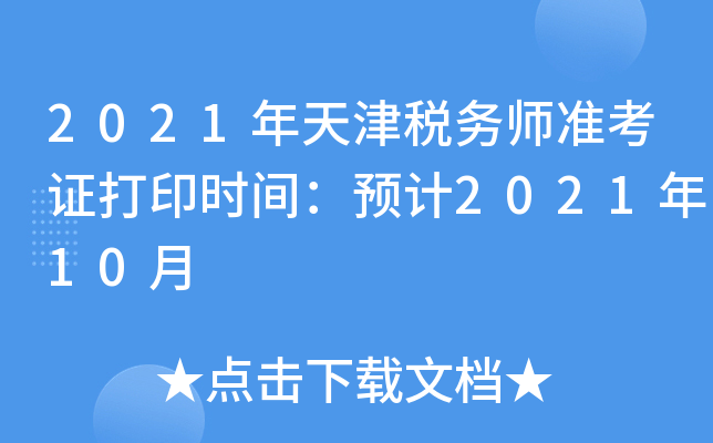 2021年天津税务师准考证打印时间：预计2021年10月