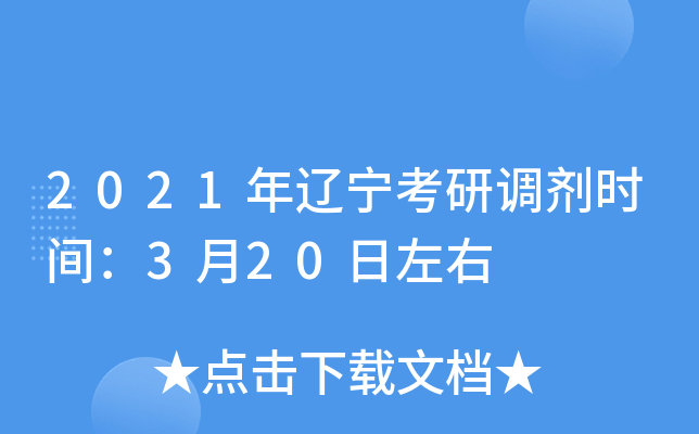 2021年辽宁考研调剂时间：3月20日左右