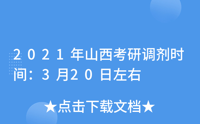2021年山西考研调剂时间：3月20日左右