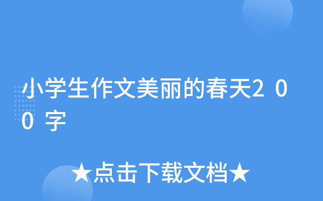 小开云kaiyun(中国)生作文美丽的春天200字