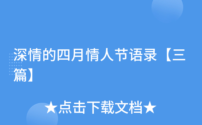 深情的四月情人节语录【三篇】