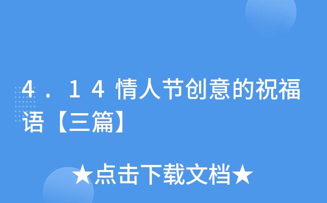 4.14情人节创意的祝福语【三篇】