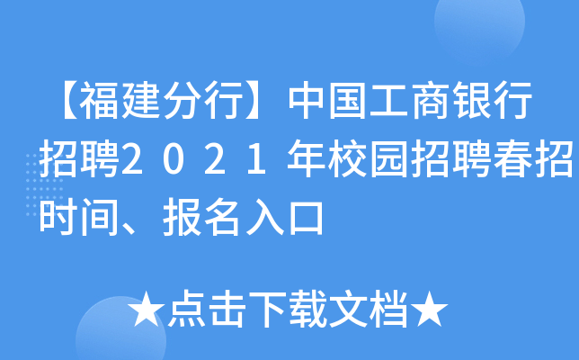 【福建分行】中国工商银行招聘2021年校园招聘春招时间、报名入口