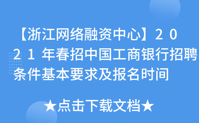 【浙江网络融资中心】2021年春招中国工商银行招聘条件基本要求及报名时间
