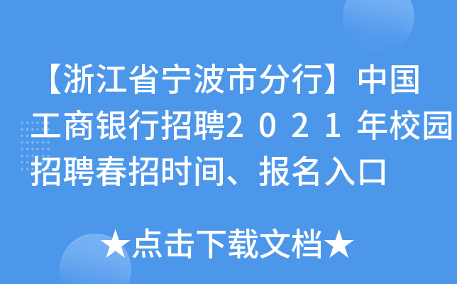 【浙江省宁波市分行】中国工商银行招聘2021年校园招聘春招时间、报名入口