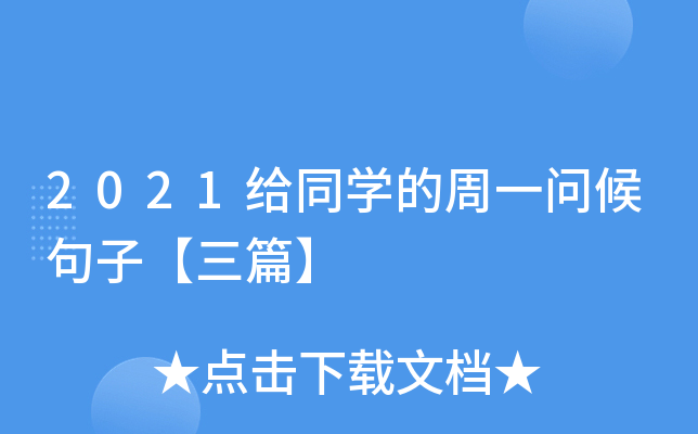 2021给同开云kaiyun(中国)的周一问候句子【三篇】