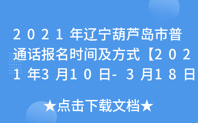 2021年辽宁葫芦岛市普通话报名时间及方式【2021年3月10日-3月18日】