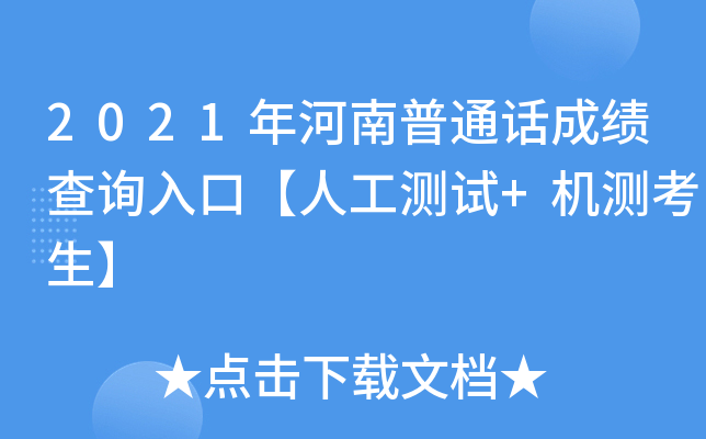 2021年河南普通话成绩查询入口【人工测试+机测考生】