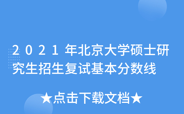 2021年北京大开云kaiyun(中国)硕士研究生招生复试基本分数线