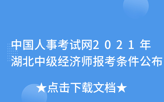 中国人事考试网2021年湖北中级经济师报考条件公布