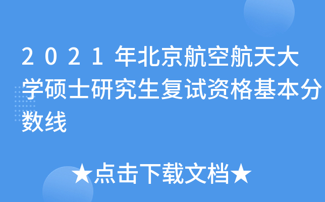2021年北京航空航天大开云kaiyun(中国)硕士研究生复试资格基本分数线
