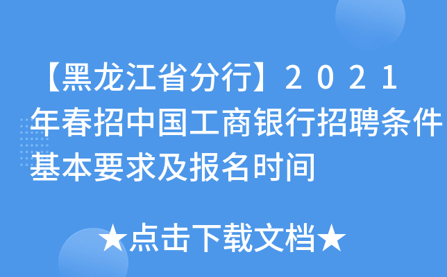 【黑龙江省分行】2021年春招中国工商银行招聘条件基本要求及报名时间