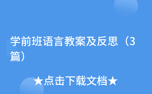 开云kaiyun(中国)前班语言教案及反思（3篇）