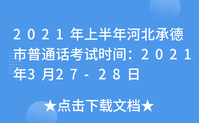 2021年上半年河北承德市普通话考试时间：2021年3月27-28日