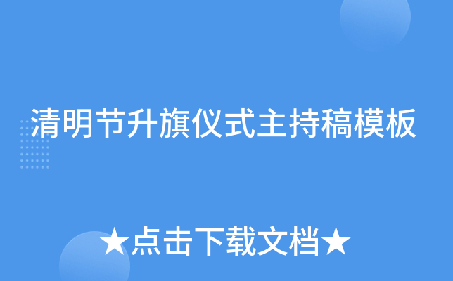 清明节升旗仪式主持稿模板