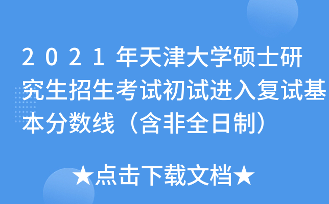 2021年天津大开云kaiyun(中国)硕士研究生招生考试初试进入复试基本分数线（含非全日制）
