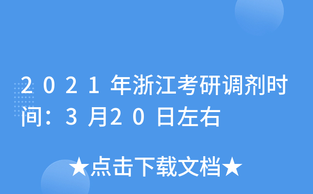 2021年浙江考研调剂时间：3月20日左右
