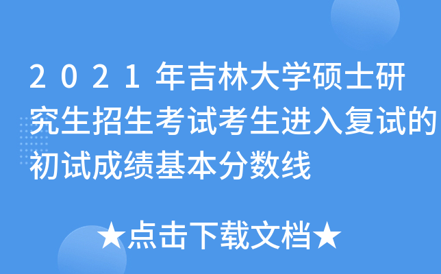 2021年吉林大开云kaiyun(中国)硕士研究生招生考试考生进入复试的初试成绩基本分数线