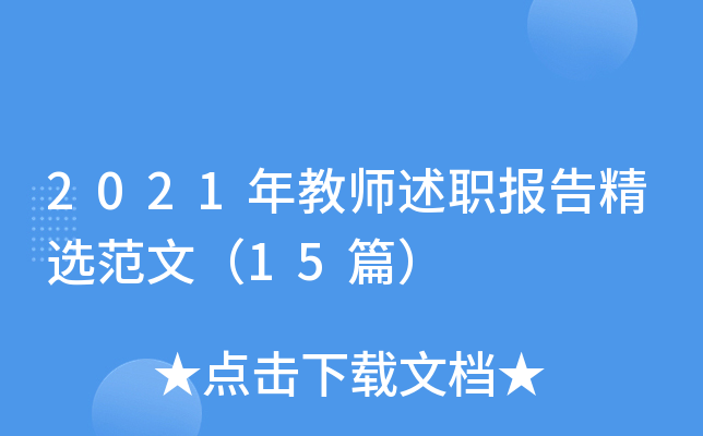 2021年教师述职报告精选范文（15篇）