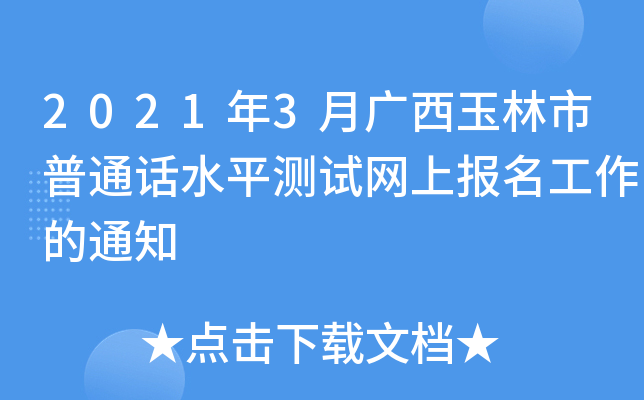 2021年3月广西玉林市普通话水平测试网上报名工作的通知