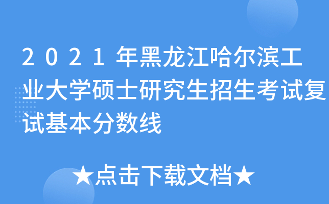 2021年黑龙江哈尔滨工业大开云kaiyun(中国)硕士研究生招生考试复试基本分数线