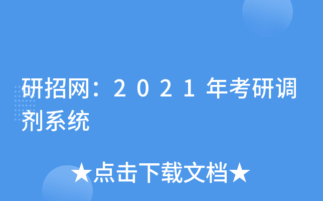 研招网：2021年考研调剂系统