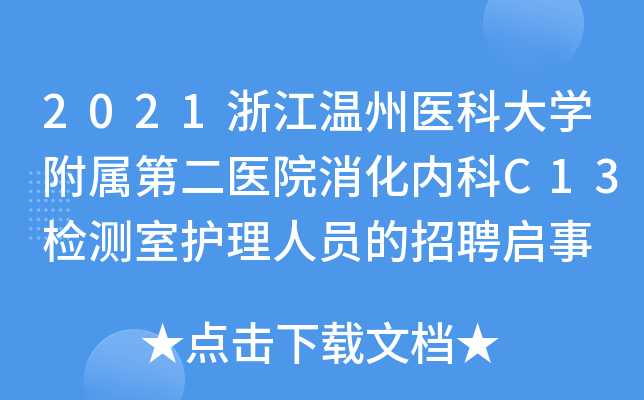 2021浙江温州医科大学附属第二医院消化内科C13检测室护理人员的招聘启事
