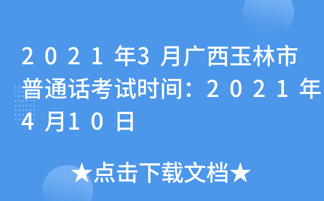 2021年3月广西玉林市普通话考试时间：2021年4月10日