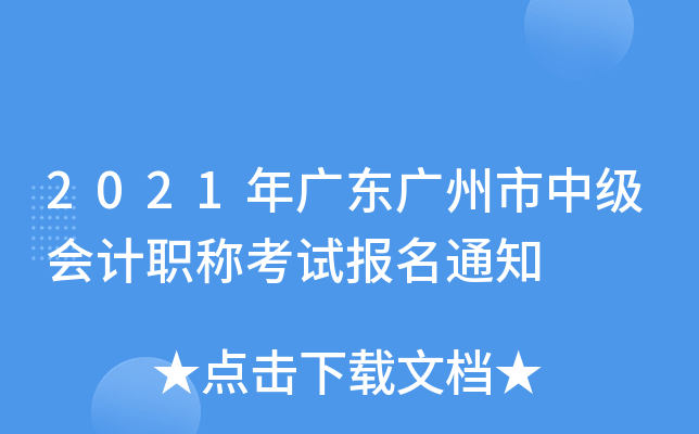 2021年广东广州市中级会计职称考试报名通知