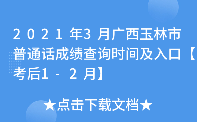 2021年3月广西玉林市普通话成绩查询时间及入口【考后1-2月】