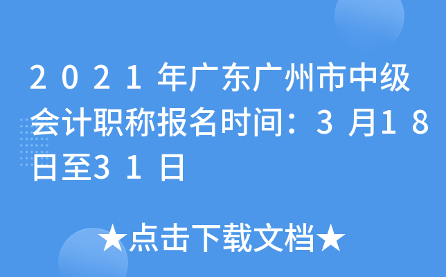 2021年广东广州市中级会计职称报名时间：3月18日至31日